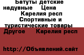 Батуты детские  надувные  › Цена ­ 100 000 - Карелия респ. Спортивные и туристические товары » Другое   . Карелия респ.